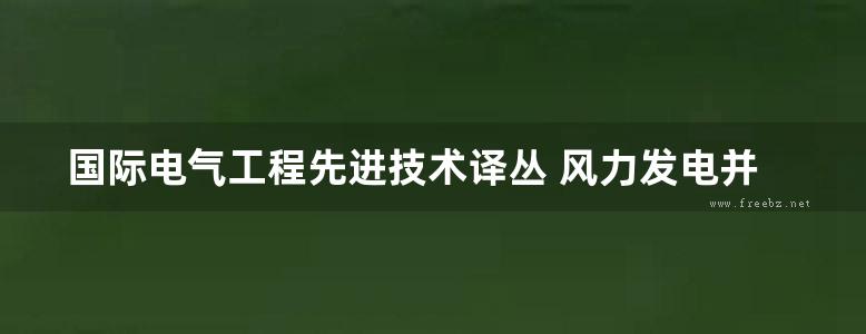 国际电气工程先进技术译丛 风力发电并网运行的无功管理 高清可编辑文字版